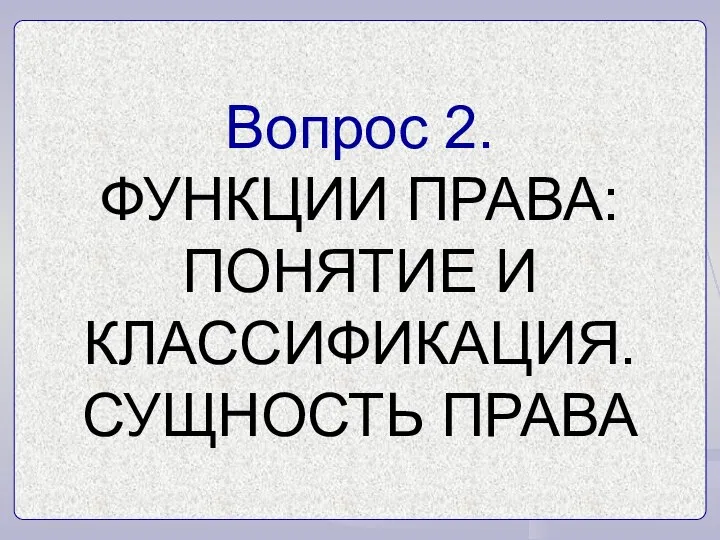 Вопрос 2. ФУНКЦИИ ПРАВА: ПОНЯТИЕ И КЛАССИФИКАЦИЯ. СУЩНОСТЬ ПРАВА