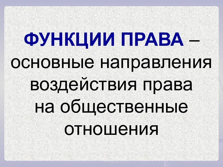 ФУНКЦИИ ПРАВА – основные направления воздействия права на общественные отношения