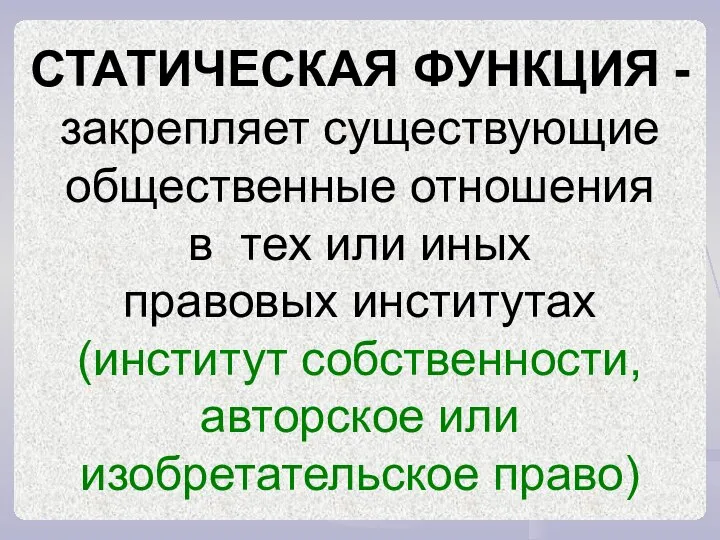 СТАТИЧЕСКАЯ ФУНКЦИЯ - закрепляет существующие общественные отношения в тех или иных