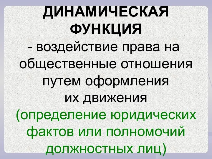 ДИНАМИЧЕСКАЯ ФУНКЦИЯ воздействие права на общественные отношения путем оформления их движения