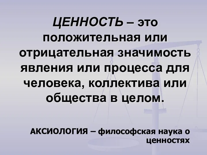 ЦЕННОСТЬ – это положительная или отрицательная значимость явления или процесса для