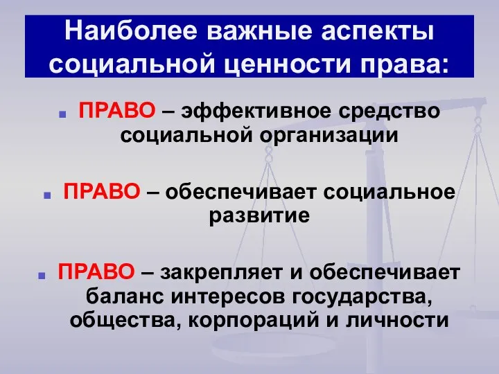 Наиболее важные аспекты социальной ценности права: ПРАВО – эффективное средство социальной