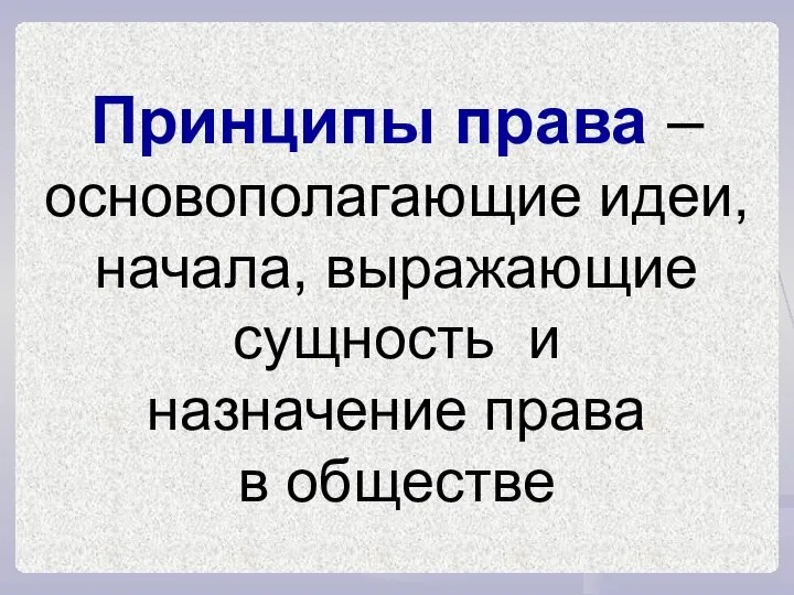 Принципы права – основополагающие идеи, начала, выражающие сущность и назначение права в обществе