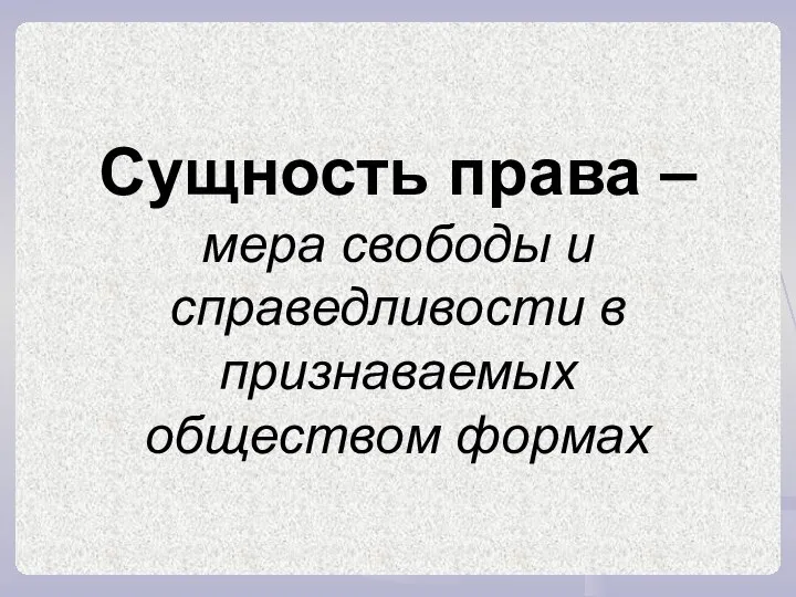 Сущность права – мера свободы и справедливости в признаваемых обществом формах