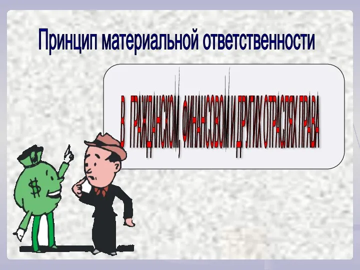 Принцип материальной ответственности В ГРАЖДАНСКОМ, ФИНАНСОВОМ И ДРУГИХ ОТРАСЛЯХ ПРАВА