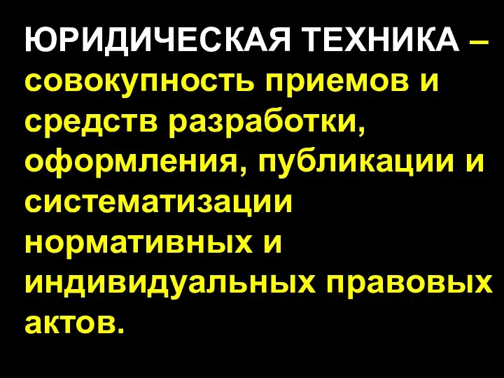 ЮРИДИЧЕСКАЯ ТЕХНИКА – совокупность приемов и средств разработки, оформления, публикации и