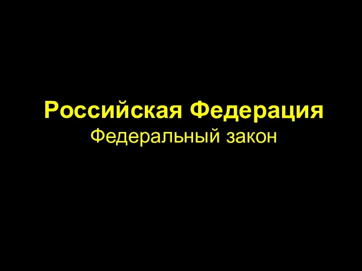 Российская Федерация Федеральный закон