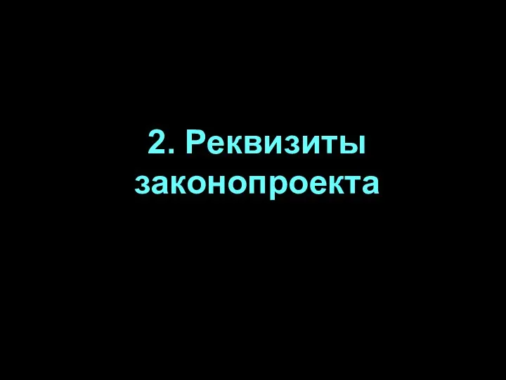 2. Реквизиты законопроекта