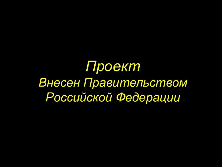 Проект Внесен Правительством Российской Федерации