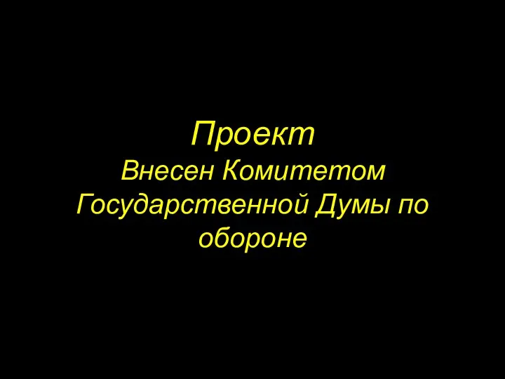 Проект Внесен Комитетом Государственной Думы по обороне