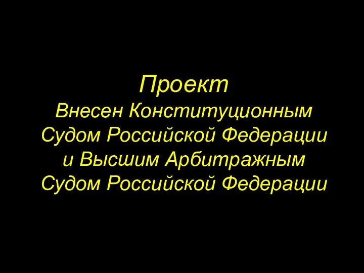 Проект Внесен Конституционным Судом Российской Федерации и Высшим Арбитражным Судом Российской Федерации