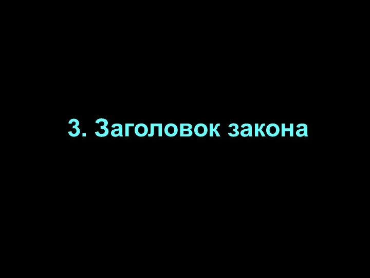 3. Заголовок закона