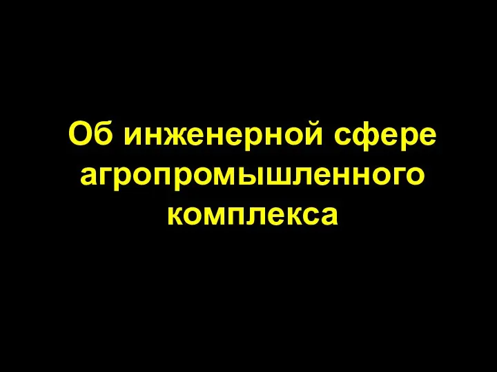 Об инженерной сфере агропромышленного комплекса