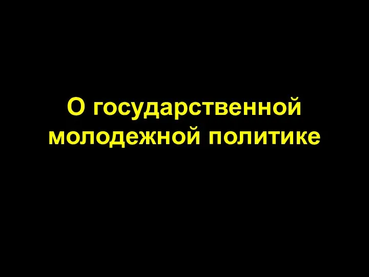 О государственной молодежной политике