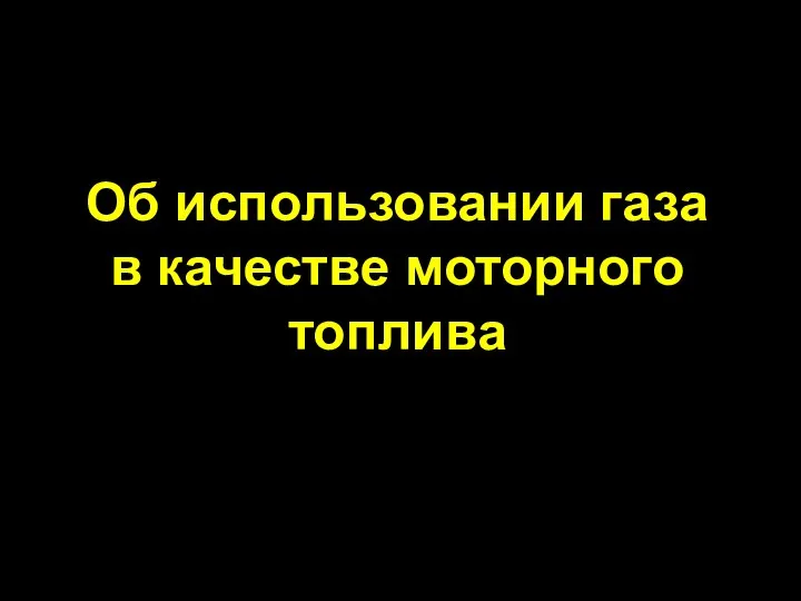 Об использовании газа в качестве моторного топлива