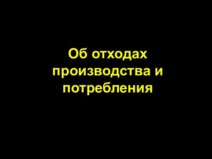 Об отходах производства и потребления