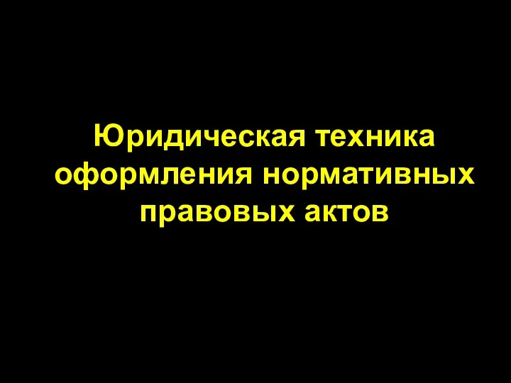 Юридическая техника оформления нормативных правовых актов