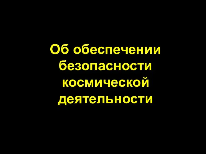 Об обеспечении безопасности космической деятельности