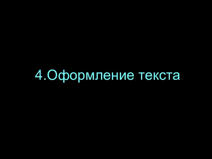 4.Оформление текста