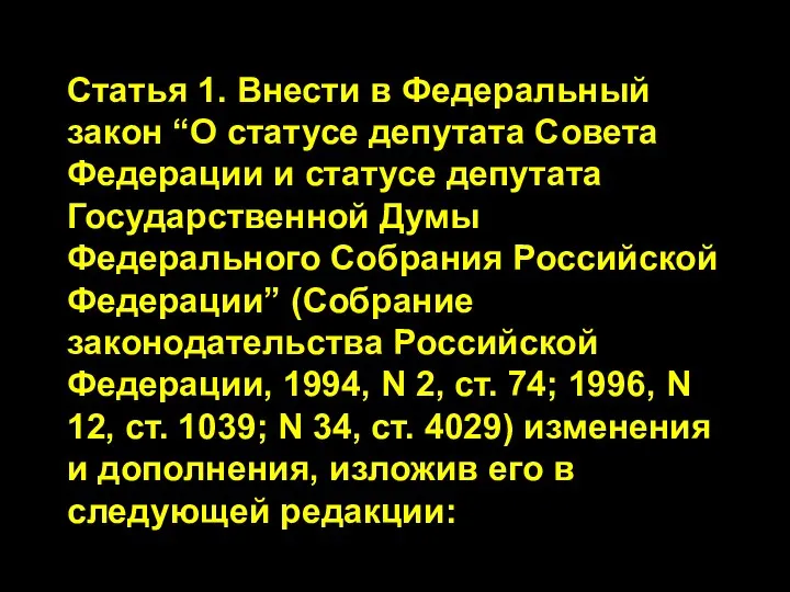 Статья 1. Внести в Федеральный закон “О статусе депутата Совета Федерации