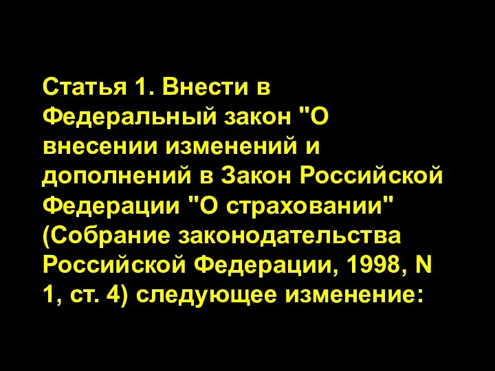 Статья 1. Внести в Федеральный закон "О внесении изменений и дополнений