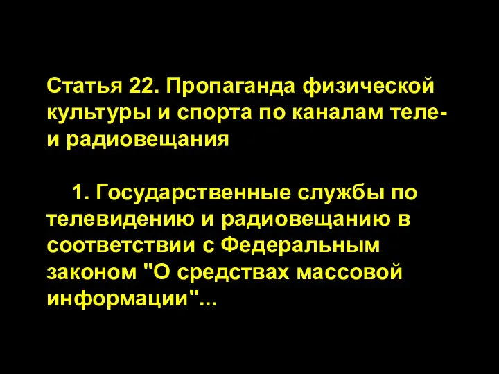 Статья 22. Пропаганда физической культуры и спорта по каналам теле- и