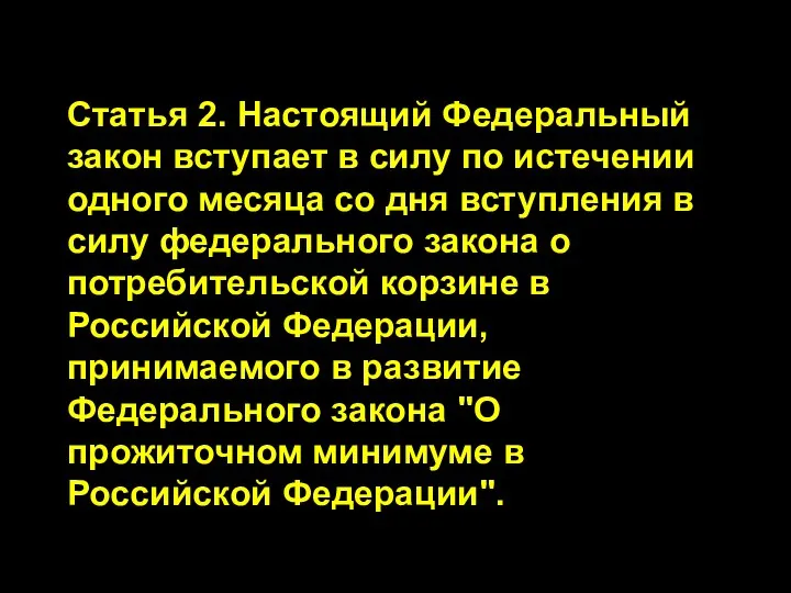 Статья 2. Настоящий Федеральный закон вступает в силу по истечении одного