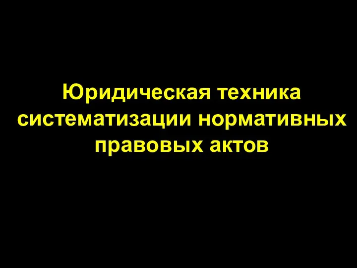 Юридическая техника систематизации нормативных правовых актов