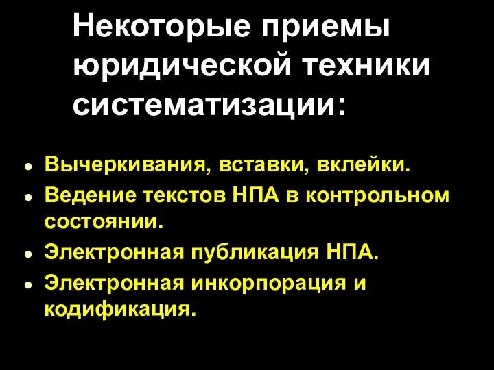 Некоторые приемы юридической техники систематизации: Вычеркивания, вставки, вклейки. Ведение текстов НПА