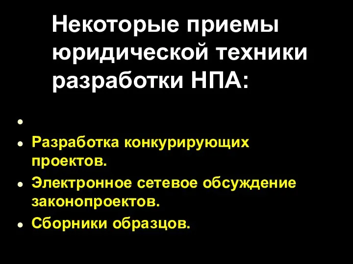 Некоторые приемы юридической техники разработки НПА: Разработка конкурирующих проектов. Электронное сетевое обсуждение законопроектов. Сборники образцов.