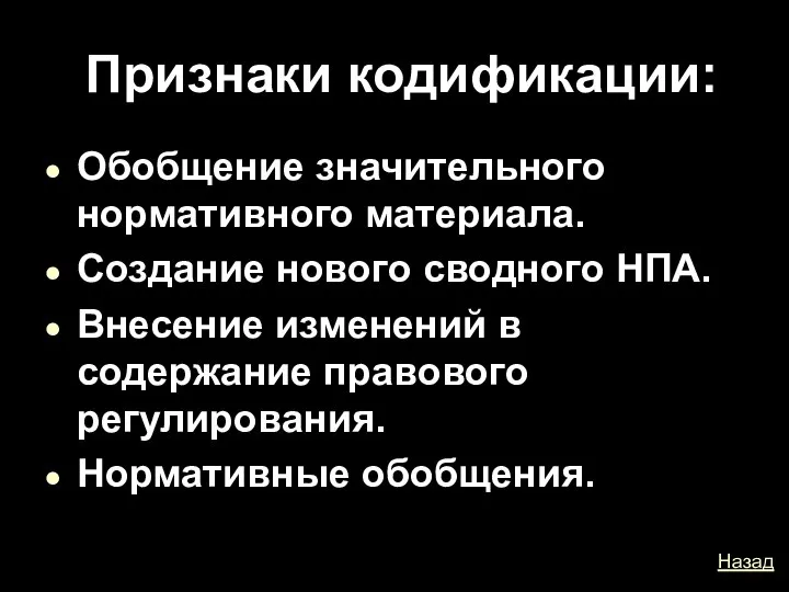 Признаки кодификации: Обобщение значительного нормативного материала. Создание нового сводного НПА. Внесение