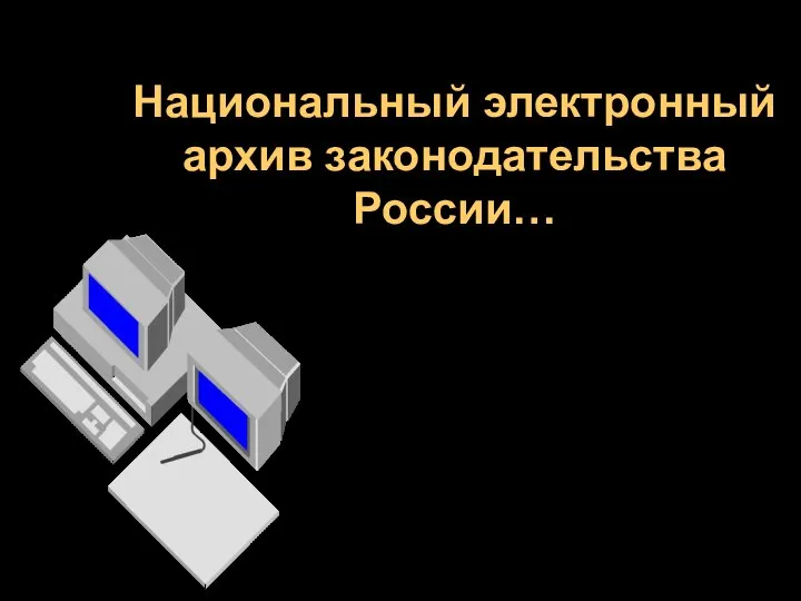 Национальный электронный архив законодательства России…