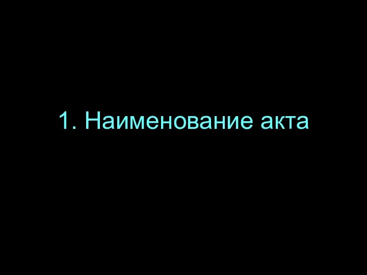 1. Наименование акта