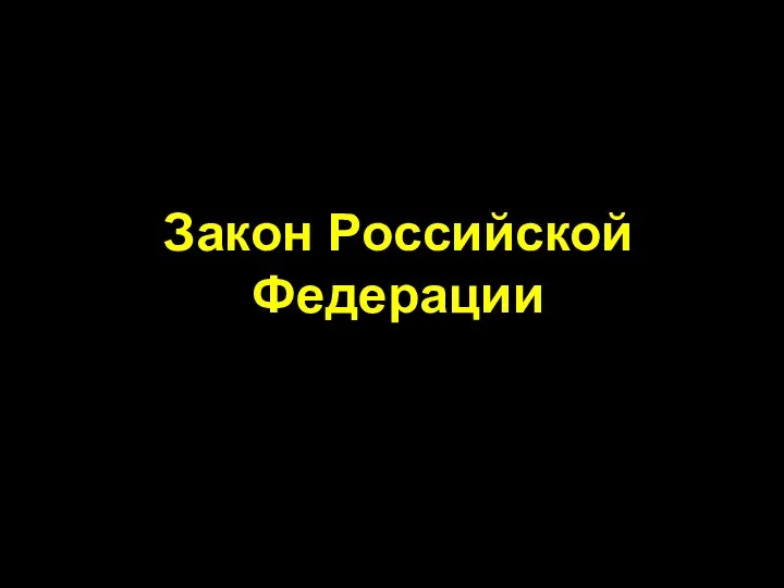 Закон Российской Федерации