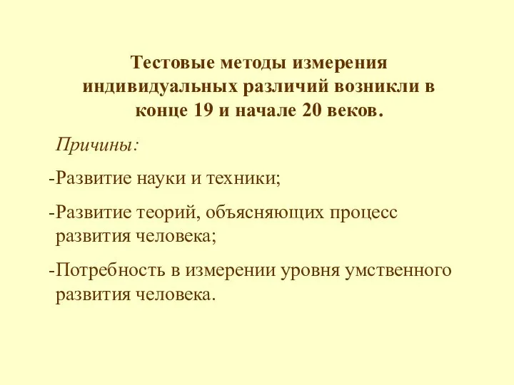 Тестовые методы измерения индивидуальных различий возникли в конце 19 и начале