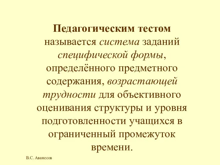 Педагогическим тестом называется система заданий специфической формы, определённого предметного содержания, возрастающей