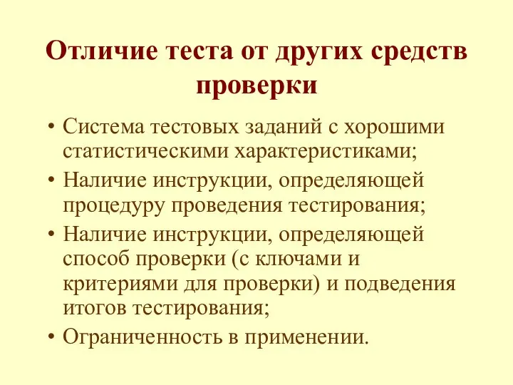 Отличие теста от других средств проверки Система тестовых заданий с хорошими