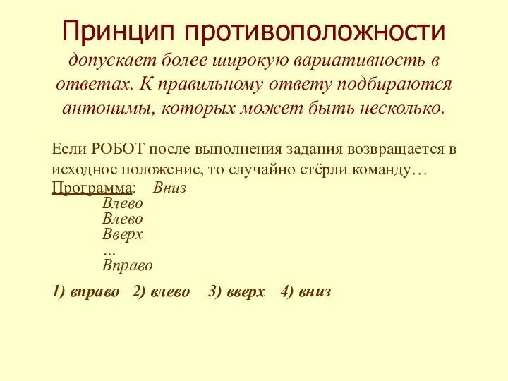 Принцип противоположности допускает более широкую вариативность в ответах. К правильному ответу