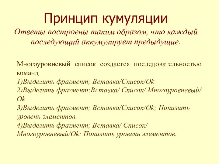 Принцип кумуляции Ответы построены таким образом, что каждый последующий аккумулирует предыдущие.