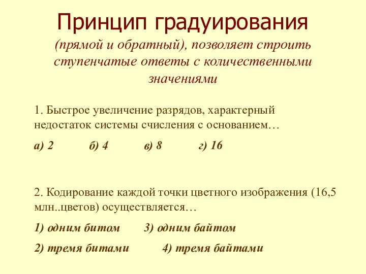 Принцип градуирования (прямой и обратный), позволяет строить ступенчатые ответы с количественными