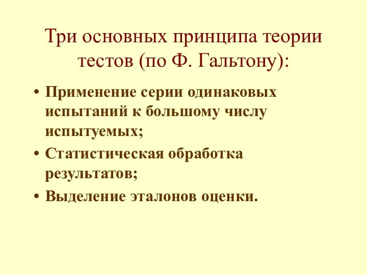 Три основных принципа теории тестов (по Ф. Гальтону): Применение серии одинаковых