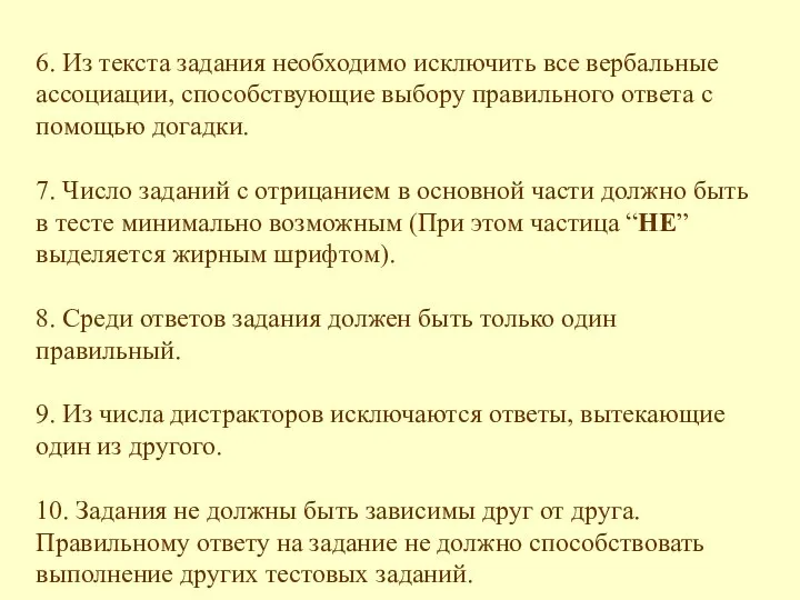 6. Из текста задания необходимо исключить все вербальные ассоциации, способствующие выбору