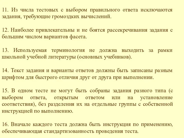 11. Из числа тестовых с выбором правильного ответа исключаются задания, требующие