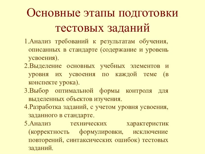 Основные этапы подготовки тестовых заданий 1.Анализ требований к результатам обучения, описанных