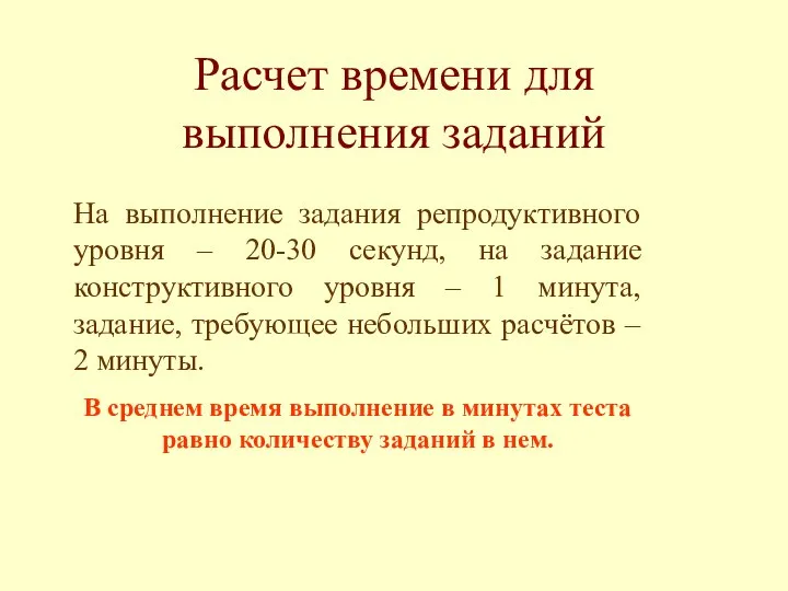 Расчет времени для выполнения заданий На выполнение задания репродуктивного уровня –