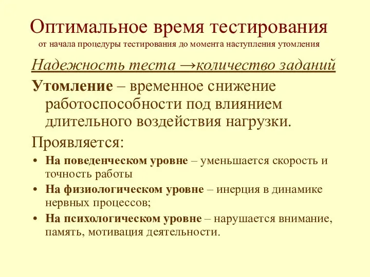 Оптимальное время тестирования от начала процедуры тестирования до момента наступления утомления