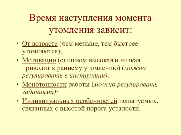 Время наступления момента утомления зависит: От возраста (чем меньше, тем быстрее