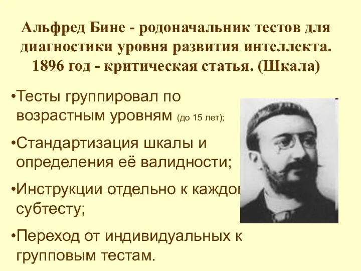 Альфред Бине - родоначальник тестов для диагностики уровня развития интеллекта. 1896