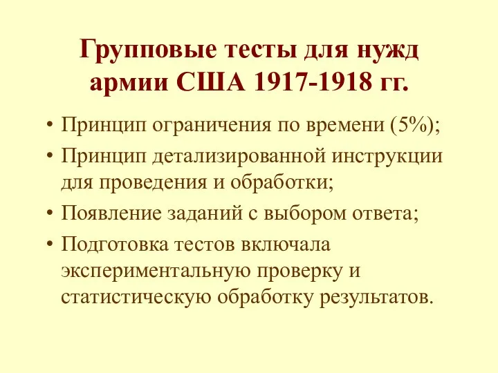 Групповые тесты для нужд армии США 1917-1918 гг. Принцип ограничения по