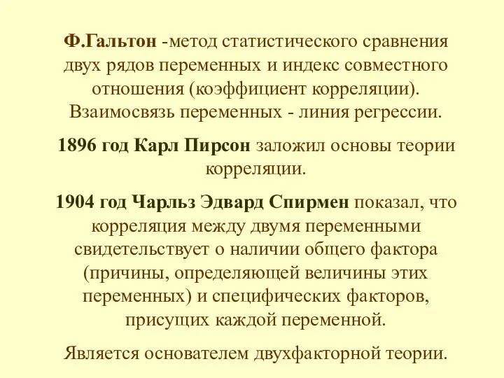 Ф.Гальтон -метод статистического сравнения двух рядов переменных и индекс совместного отношения